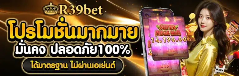 r39bet โปรโมชั่น