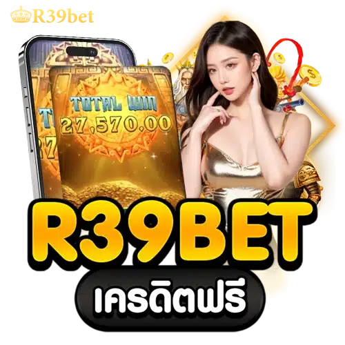 r39bet เครดิตฟรี