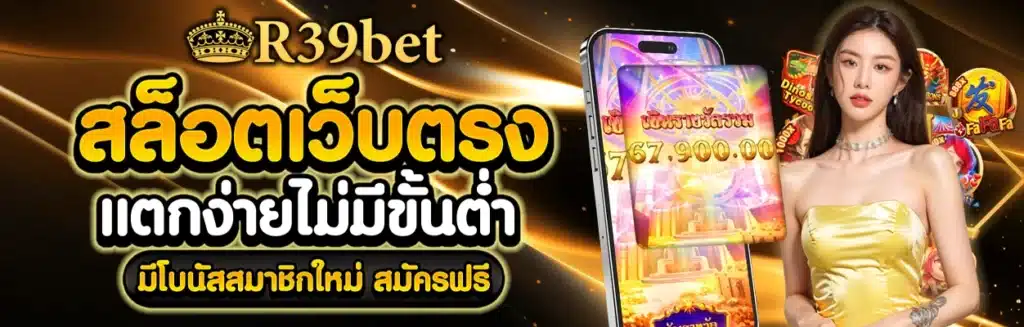 r39bet สล็อตเว็บตรง